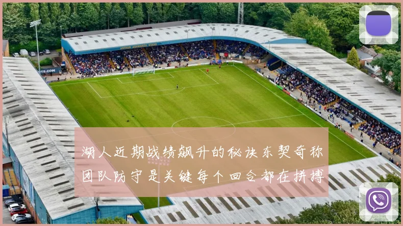 湖人近期战绩飙升的秘诀东契奇称团队防守是关键每个回合都在拼搏