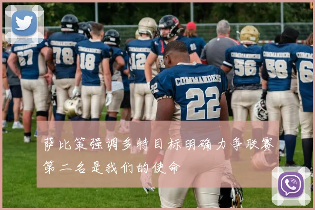 萨比策强调多特目标明确力争联赛第二名是我们的使命