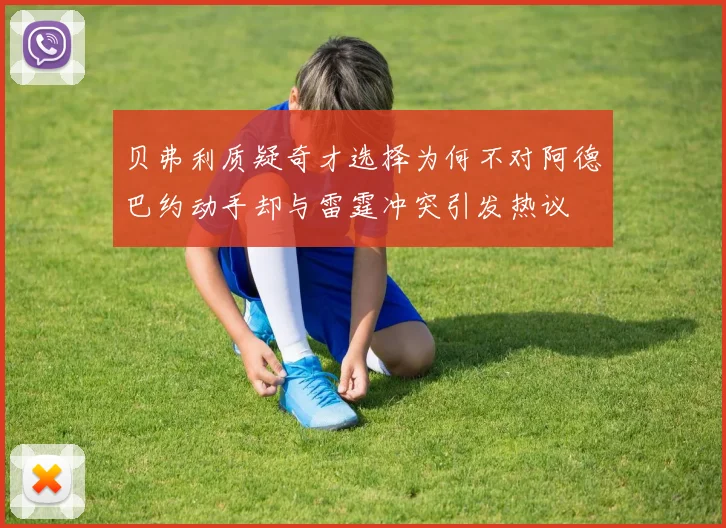贝弗利质疑奇才选择为何不对阿德巴约动手却与雷霆冲突引发热议