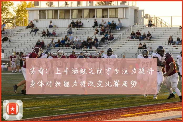 芬奇：上半场缺乏防守专注力提升身体对抗能力将改变比赛局势