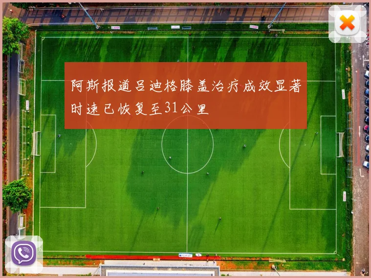 阿斯报道吕迪格膝盖治疗成效显著时速已恢复至31公里