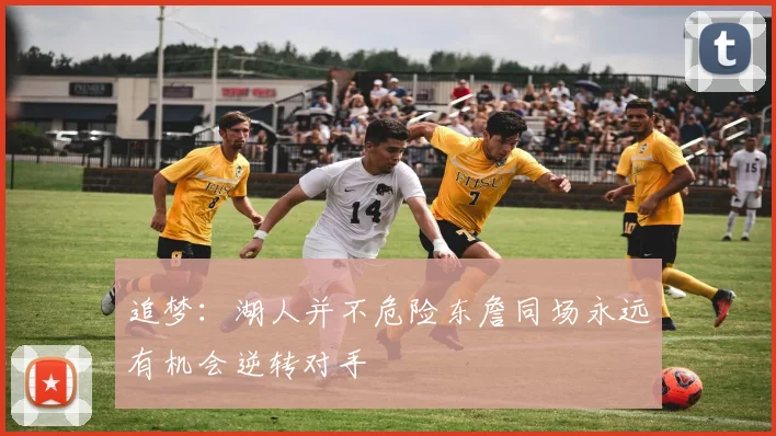 追梦：湖人并不危险东詹同场永远有机会逆转对手