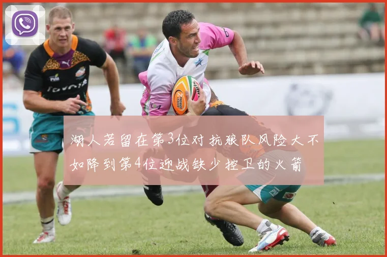 湖人若留在第3位对抗狼队风险大不如降到第4位迎战缺少控卫的火箭