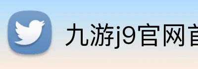 九游j9官网首页登录 Logo